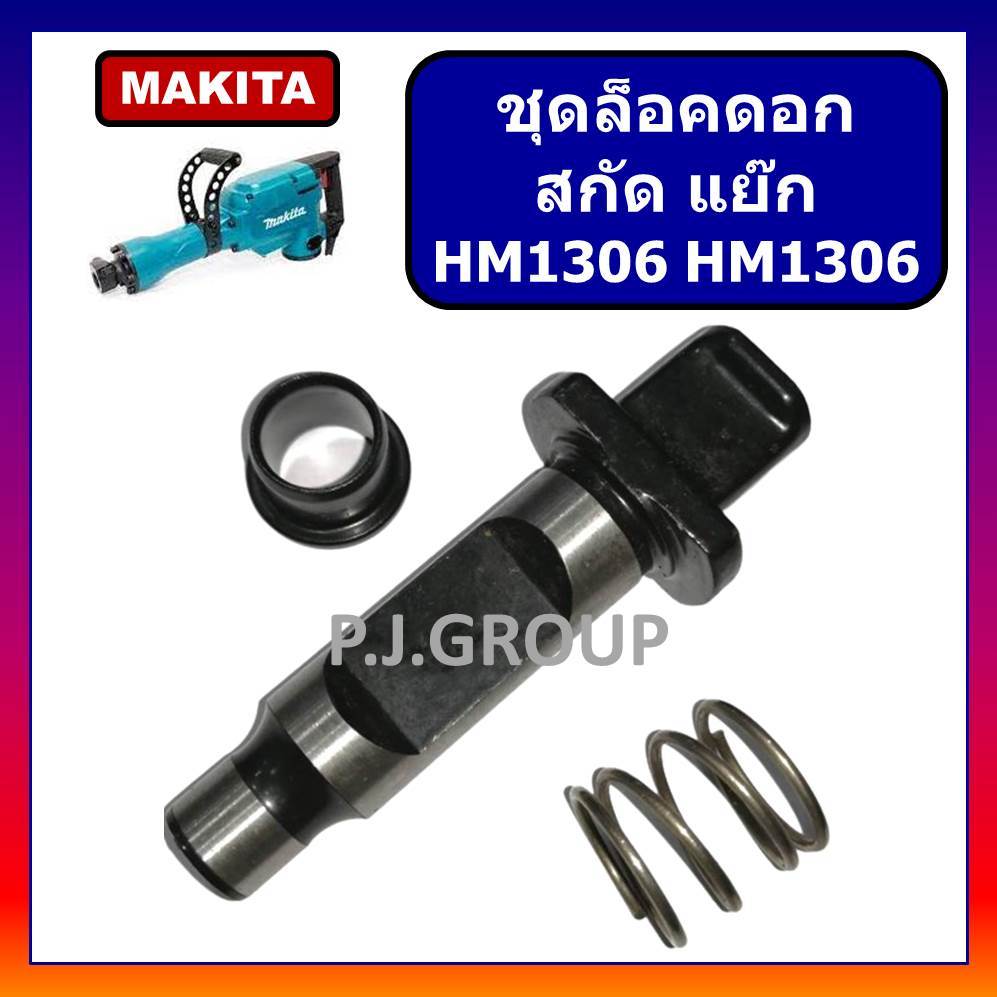 🔥ชุดล็อคดอก HM1305 HM1306 MAKITA ตัวล็อคดอก จับดอก สกัด แย็ก HM1305 HM1306 มากีต้า ชุดล็อคดอก HM1305