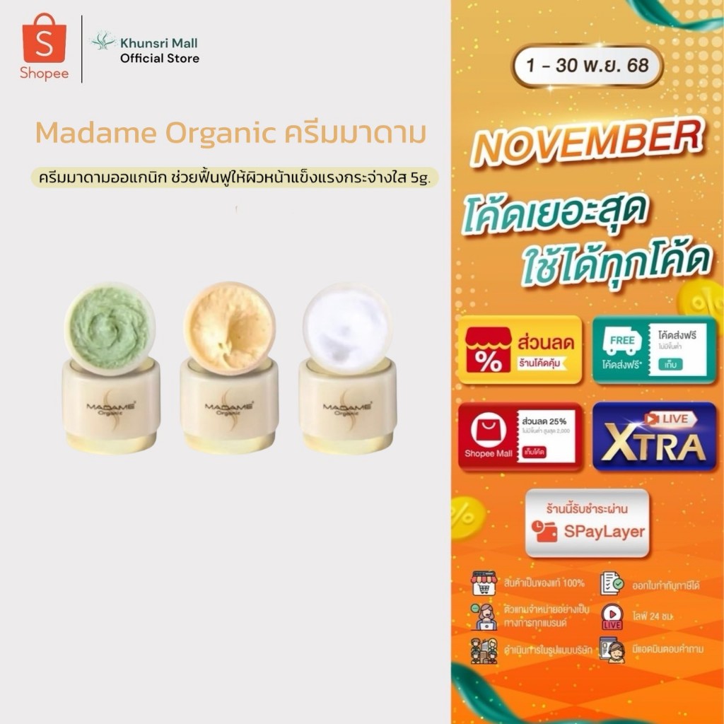 [ของแท้ โค้ดเยอะ ไลฟ์ลด50%] ครีมมาดามออแกนิก 5 กรัม Madame Organic [แยกชิ้น] ใช้ได้1เดือน