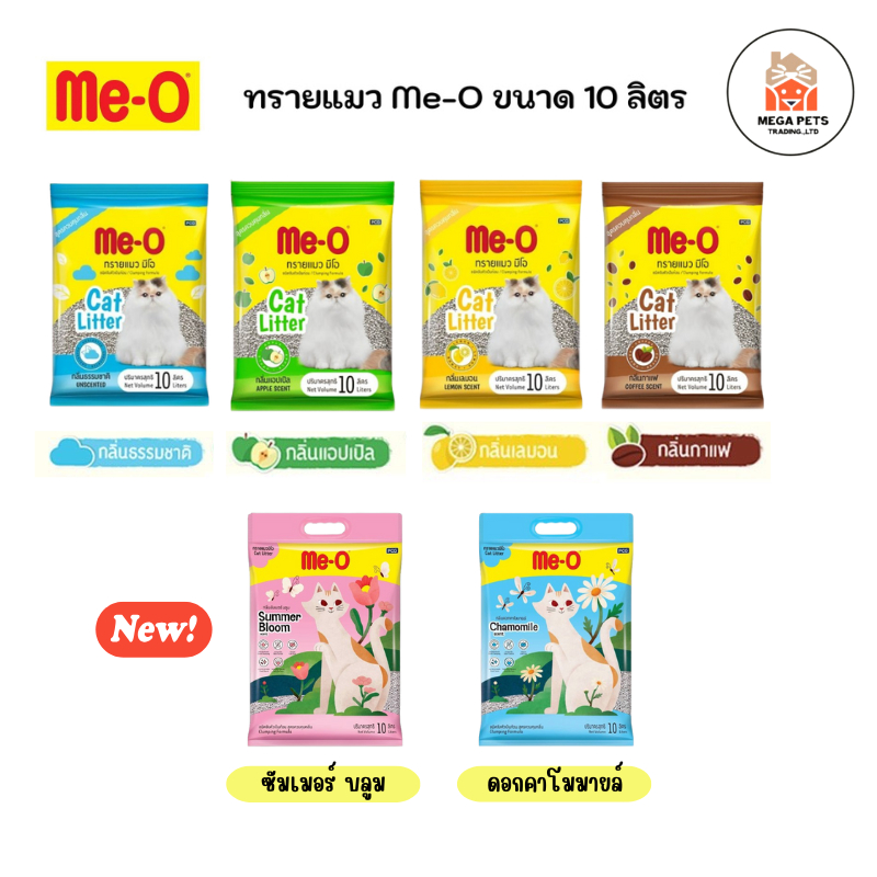 Me-O ทรายแมว มีโอ สูตรควบคุมกลิ่น มี 4 กลิ่น ขนาด 10 ลิตร (จำกัด 1 ออเดอร์ต่อ 2 ถุง)