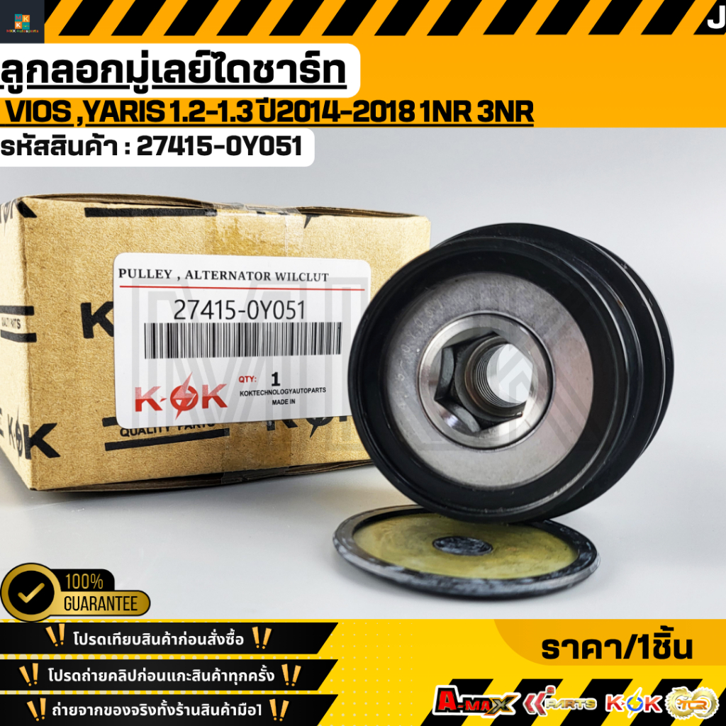 ลูกลอกมู่เลย์ไดชาร์ท VIOS ,YARIS 1.2-1.3 ปี2014-2018 1NR 3NR 1NR 3NR(4pk) เล็ก#26050132,27415-0Y051