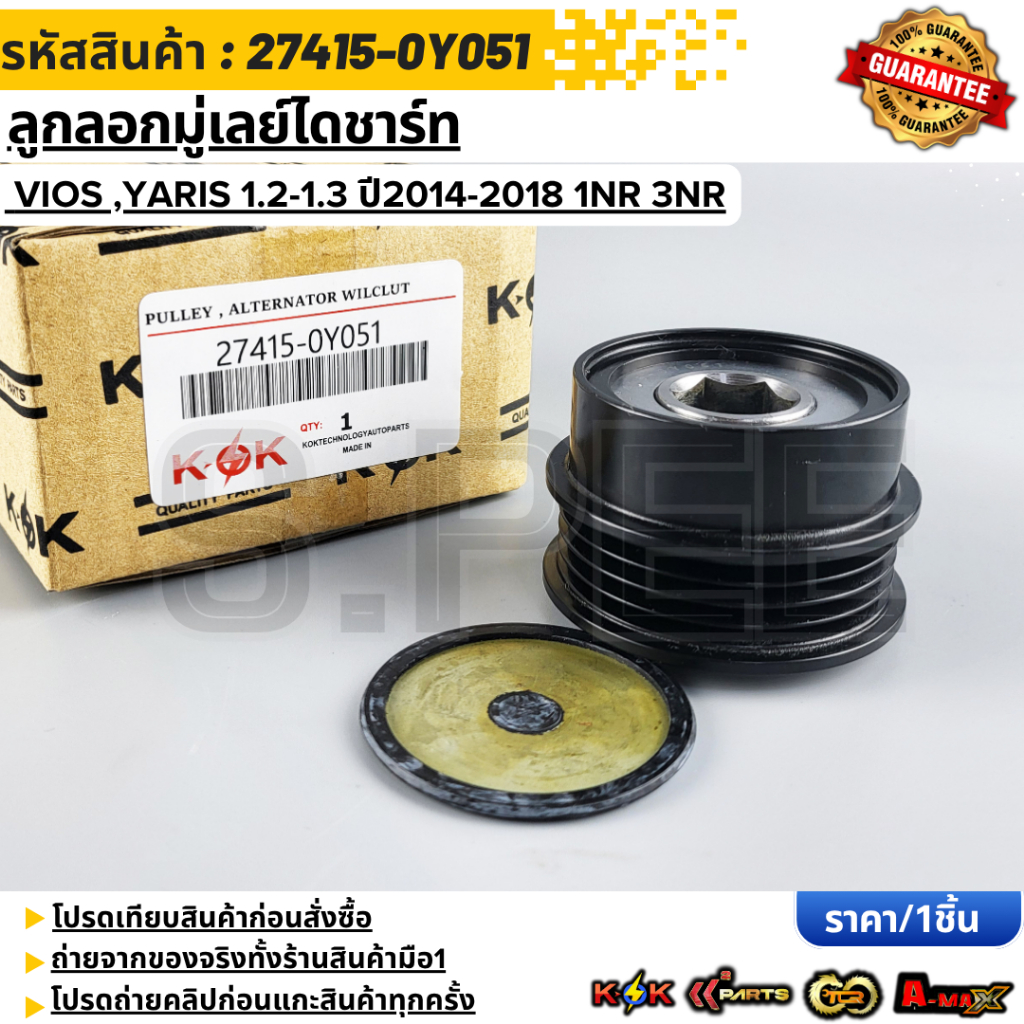 ลูกลอกมู่เลย์ไดชาร์ท VIOS ,YARIS 1.2-1.3 ปี2014-2018 1NR 3NR 1NR 3NR(4pk) เล็ก#26050132,27415-0Y051