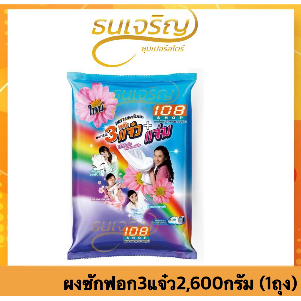 *ของแท้ ส่งไว*ผงซักฟอก 108 SHOP 3พลัง แจ๋ว ขนาด 2600 กรัม(1ถุง)