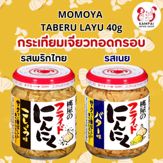 Momoya น้ำมันพริกกระเทียมญี่ปุ่น/กระเทียมกรอบ