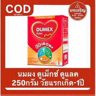 นมผง ดูเม็กซ์ ดูแลค 250กรัม วัยแรกเกิด -1ปี Dumex Dulac