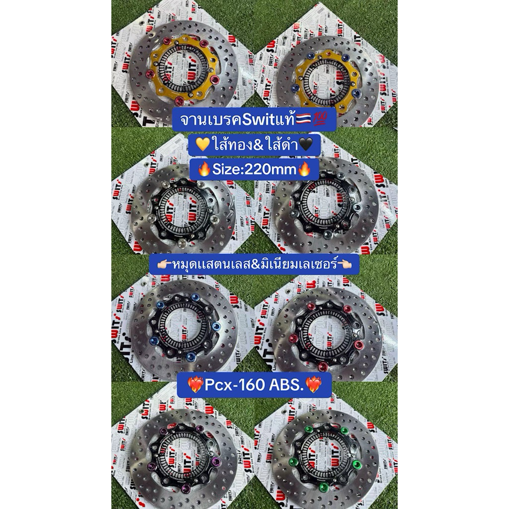 จานเบรคSwitแท้🇹🇭💯 สำหรับPcx-160 ABS ขนาด220มิล(เท่าเดิม) มีใส้ทอง&ดำ หมุดเเสตนเลส&มิเนียมเลเซอร์ สิน