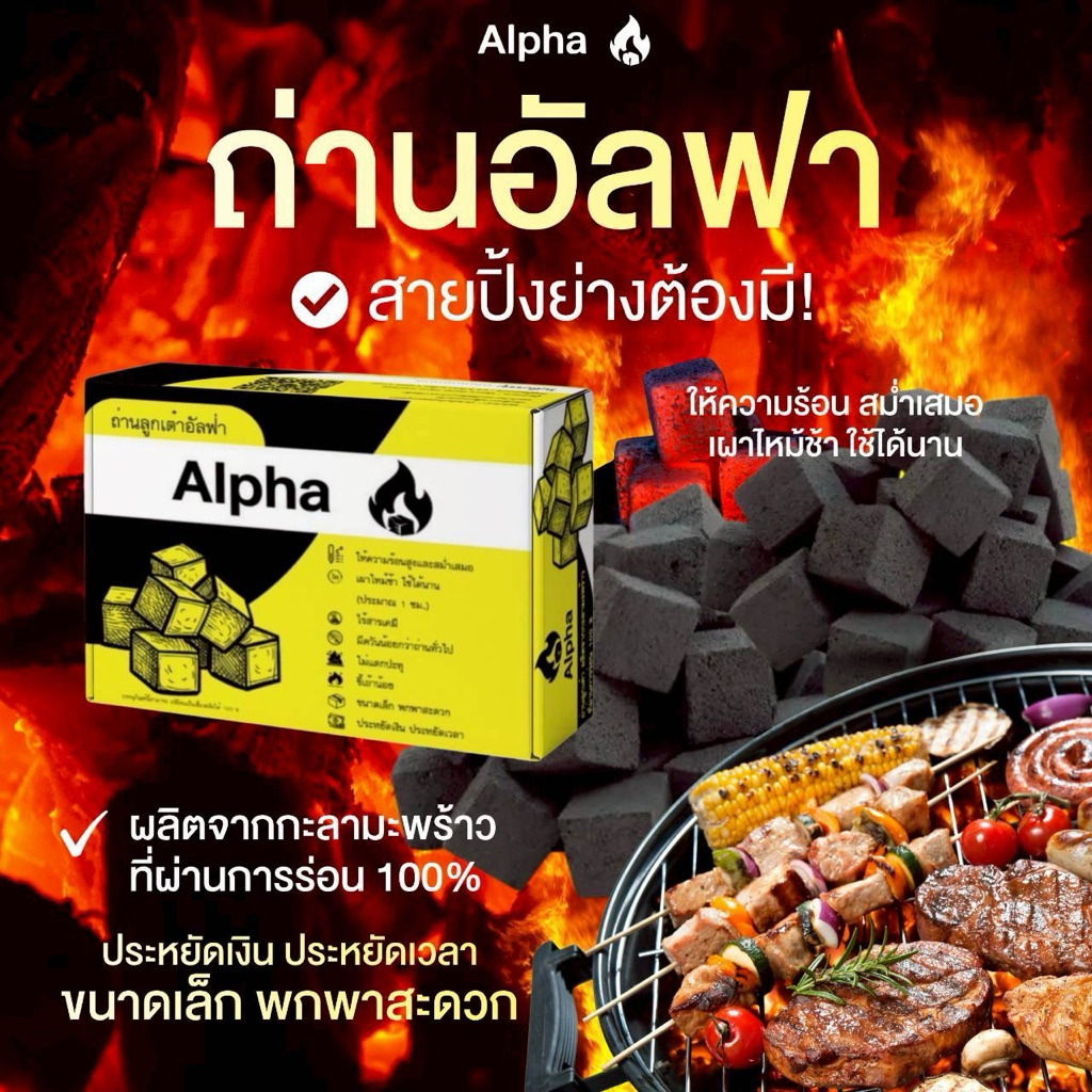 Alpha ถ่านลูกเต๋าอัลฟ่า ถ่านจากกะลามะพร้าวร่อน เกรดพรีเมี่ยม สำหรับปิ้งย่าง สายแคมป์ปิ้ง 60ชิ้น/กล่อง
