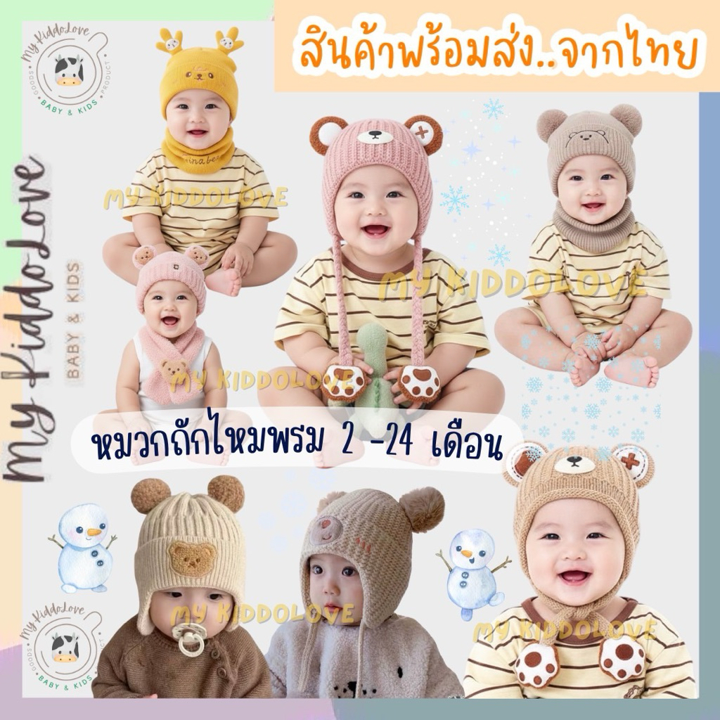 **ส่งจากไทย** หมวกไหมพรมเด็ก 2-24 เดือน ผ้านิ่ม หมวกเด็กกันหนาว **มีหลายแบบ**