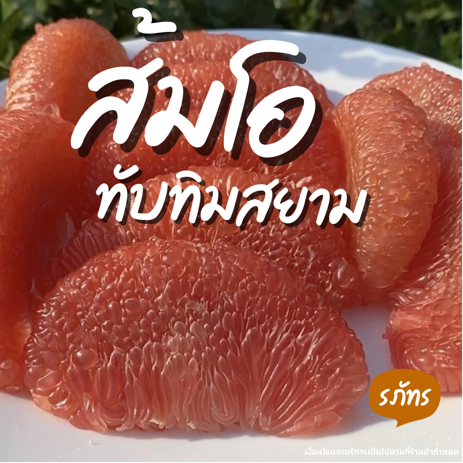 ส้มโอทับทิมสยาม ปากพนัง หวานอร่อย รับประกันเนื้อทุกลูก
