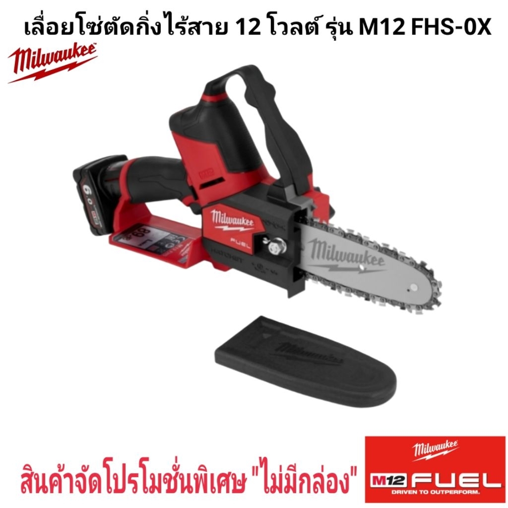 Milwaukee เลื่อยโซ่ตัดกิ่งไร้สาย 12 โวลต์ รุ่น M12 FHS-0X แท้ 100% - รูปที่ 2