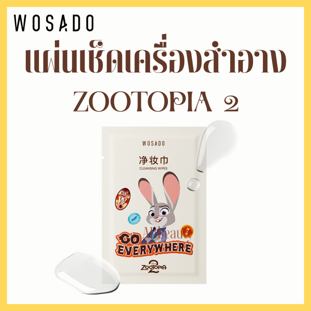 🤎 ส่งด่วน ถึงไวที่สุด🤎 WOSADO ZooTopia 2 แผ่นเช็ดเครื่องสำอาง makeup remover