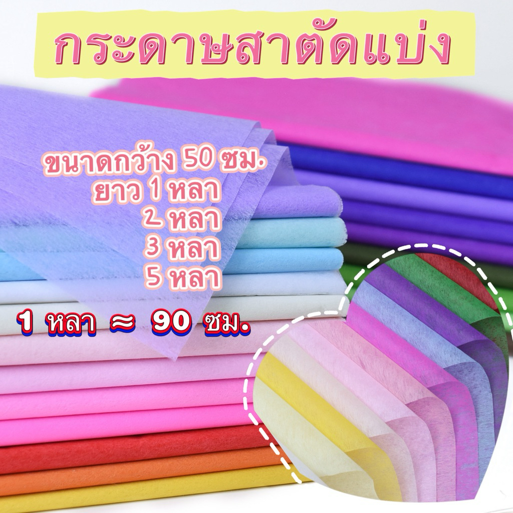 กระดาษสาแผ่นตัดแบ่ง  ห่อช่อดอกไม้ งานประดิษฐ์ ขนาดกว้าง 50 ซม. เลือกความยาวต่อ 1 แผ่นได้