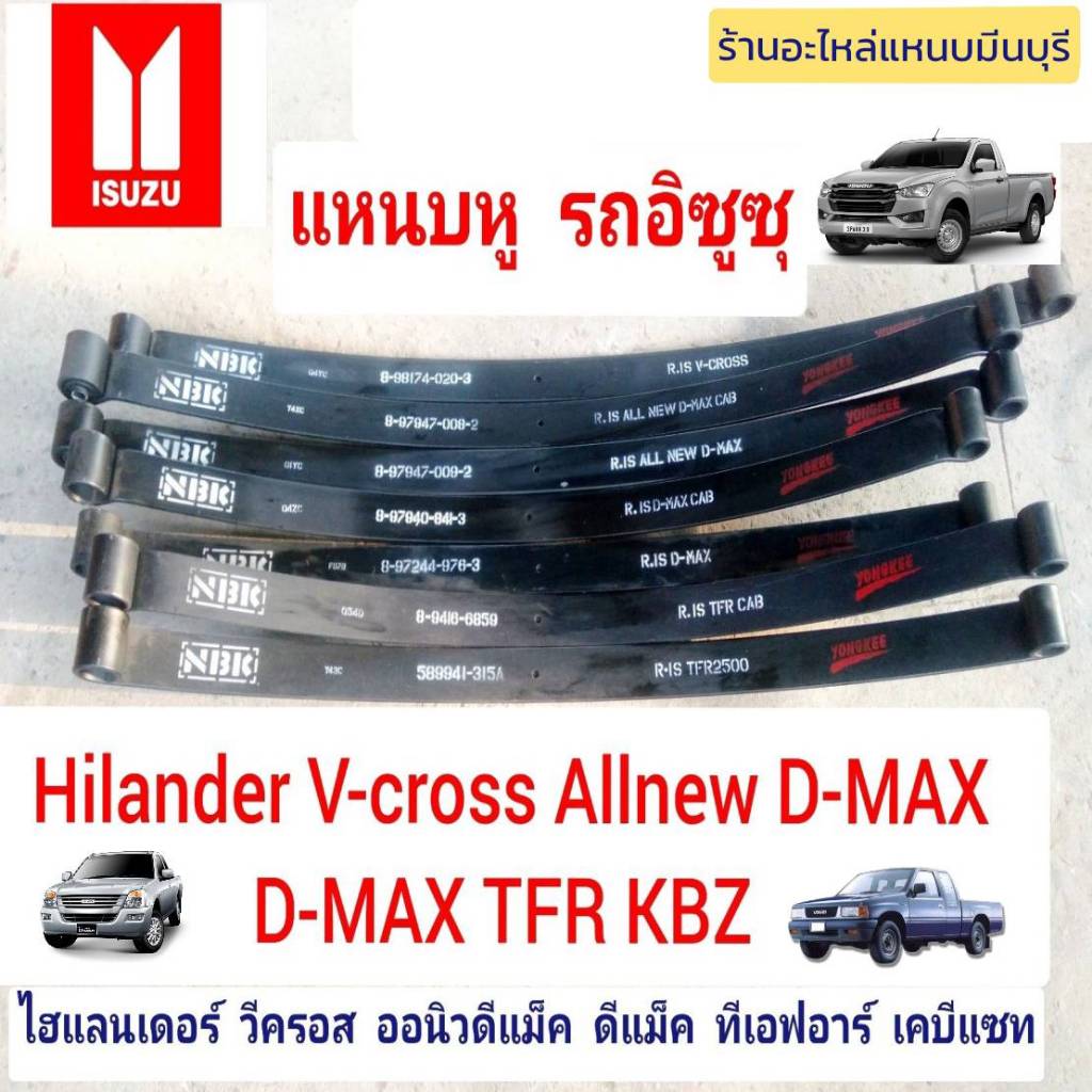 (1 แผ่น)แหนบหู อิซูซุ ISUZU แหนบรถกระบะ  ALLNEW D-MAX 12 - 25  D-MAX 03-11 TFR KBZ -  HILANDER 4x4 V-CROSS 12-25