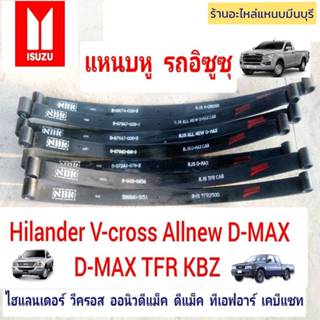 (1 แผ่น)แหนบหู อิซูซุ ISUZU แหนบรถกระบะ  ALLNEW D-MAX 12 - 2…