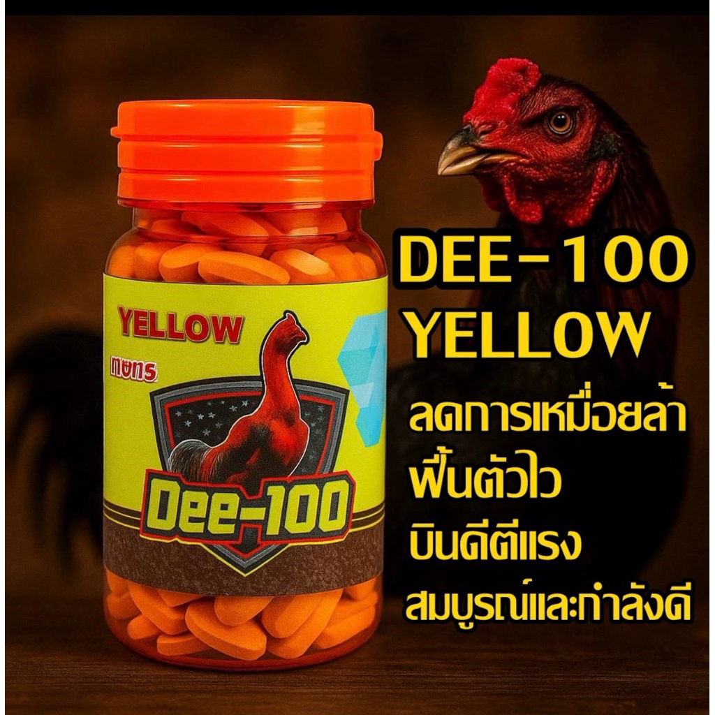 ชุดเลี้ยงไก่  Dee-100  เหลืองแคปซูล  80 เม็ด