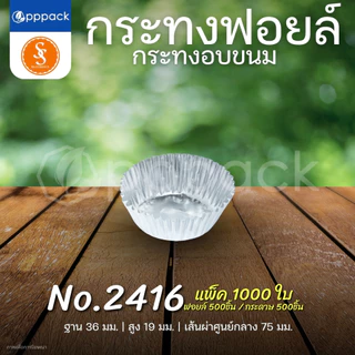 S&S MULTIPRODUCTS กระทงฟอยล์ สีเงิน กระทงจีบ สำหรับใส่ขนม