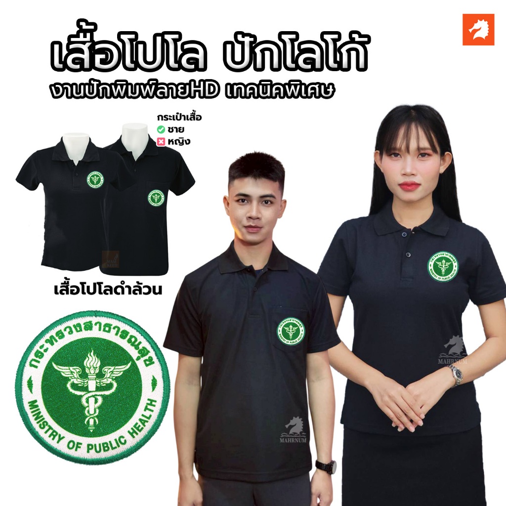 เสื้อโปโล(ดำล้วน) ปักโลโก้พิมพ์ลายHD ตรากระทรวงสาธารณสุข(สธ.) ผ้าจูติไมโคร มีไซส์ให้เลือกชายหญิง