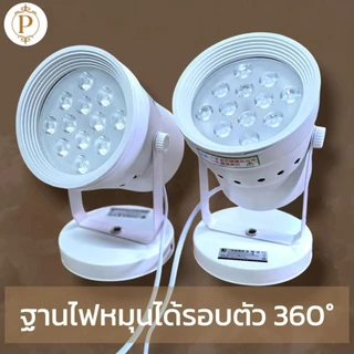 (ส่งด่วน⚡) หลอดไฟประดับLED ไฟส่องฉากงานเกษียณ งานแต่ง ไฟจัดเวที ไฟส่องสว่าง (มีรูระบายความร้อน)