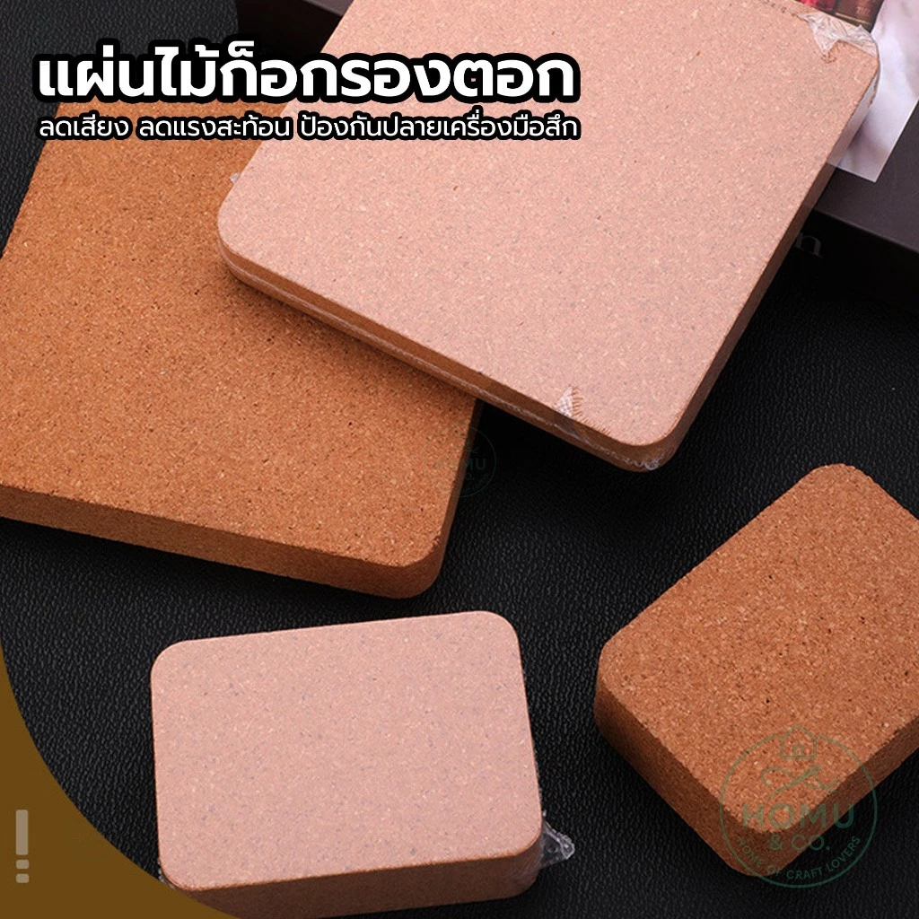 แผ่นไม้ก๊อกรองตอก แผ่นรองงานฝีมือ ลดเสียง ลดแรงสั่น ป้องกันปลายเครื่องมือสึก เหมาะสำหรับฝีมือต่างๆ