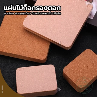 แผ่นไม้ก๊อกรองตอก แผ่นรองงานฝีมือ ลดเสียง ลดแรงสั่น ป้องกันปลายเครื่องมือสึก เหมาะสำหรับฝีมือต่างๆ