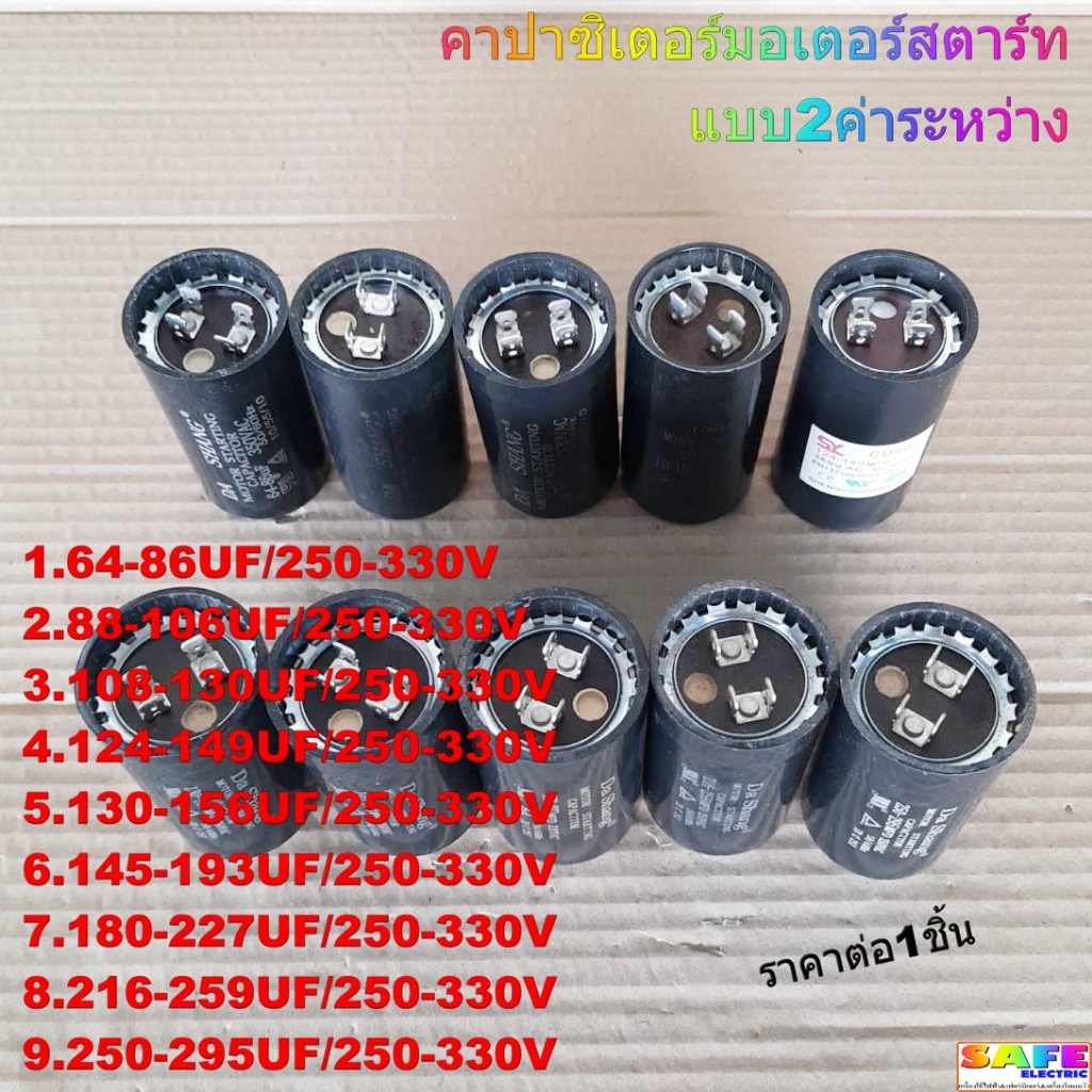 คาปาซิเตอร์มอเตอร์สตาร์ท แบบ2ค่าระหว่าง 64-86 88-106 108-130 124-149 130-156 145-193 180-227 216-259 250-295 UF/250-330V