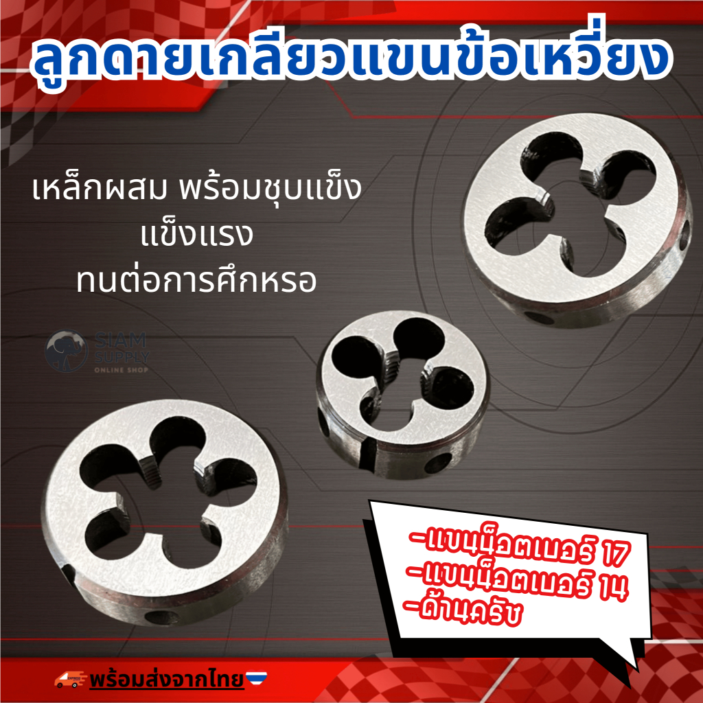 ชุดต๊าปเกลียวด้านล้อแม่เหล็กรถมอเตอร์ไซค์ เบอร์ 17 และ 14