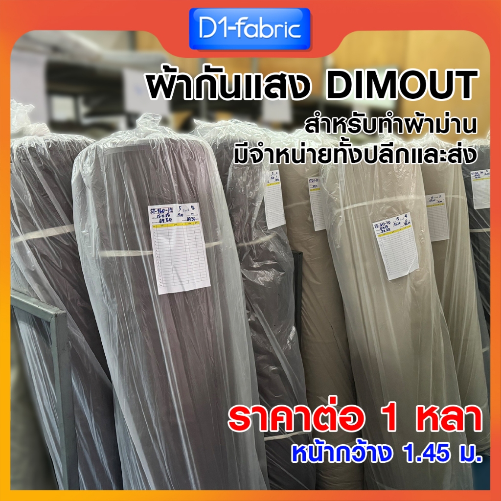 ผ้าม่านกันแสงคุณภาพดี(6) หน้ากว้างผ้า 1.45 ม. ผ้าDimout เนื้อหนาสำหรับทำผ้าม่าน