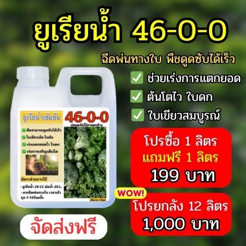 1 แถม 1 ราคา 199.- ส่งฟรี #เกษตรกรมั่นใจเลือกใช้ #ปุ๋ยทุเรียน #ยูเรียน้ำ #ยูเรีย ✨ ยูเรียน้ำ 46-0-0 