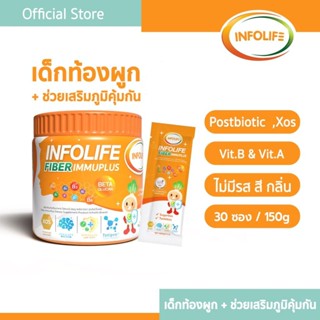 (มีส่งด่วน)อินโฟว์ไลฟ ไฟเบอร์ อิมมูพลัส แก้ท้องผูก เสริมภูมิ…