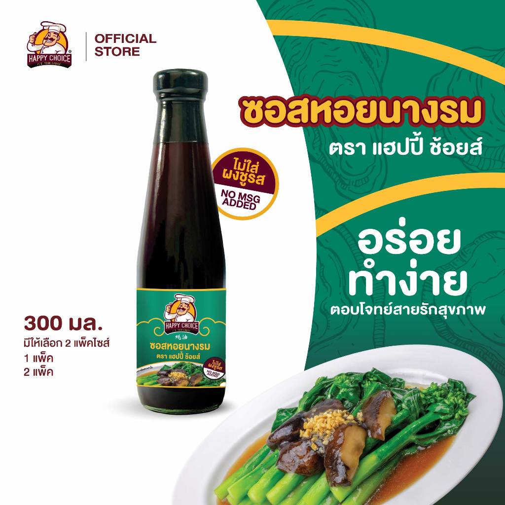 Happy Choice แฮปปี้ ช้อยส์ ซอสหอยนางรม 320 กรัม (มีให้เลือก 2 แพ๊คไซส์)