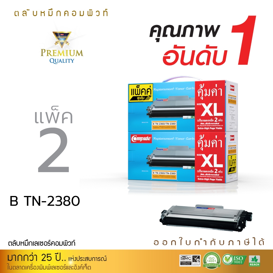 แพ็ค2ตลับ Compute ตลับหมึก Brother TN2360 / TN2380 XL รองรับเครื่อง Brother MFC-L2320D สเปค4500แผ่น
