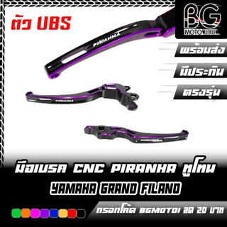 มือเบรค ทูโทน cnc Grand Filano UBS / FAZZIO ตัว (UBS) ตรงรุ่…