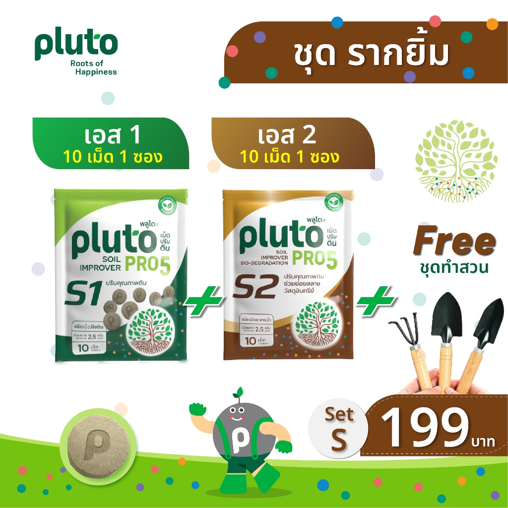 Pluto ชุดสุดคุ้ม คู่หูปลูกยิ้ม แถม ชุดทำสวน - รูปที่ 2