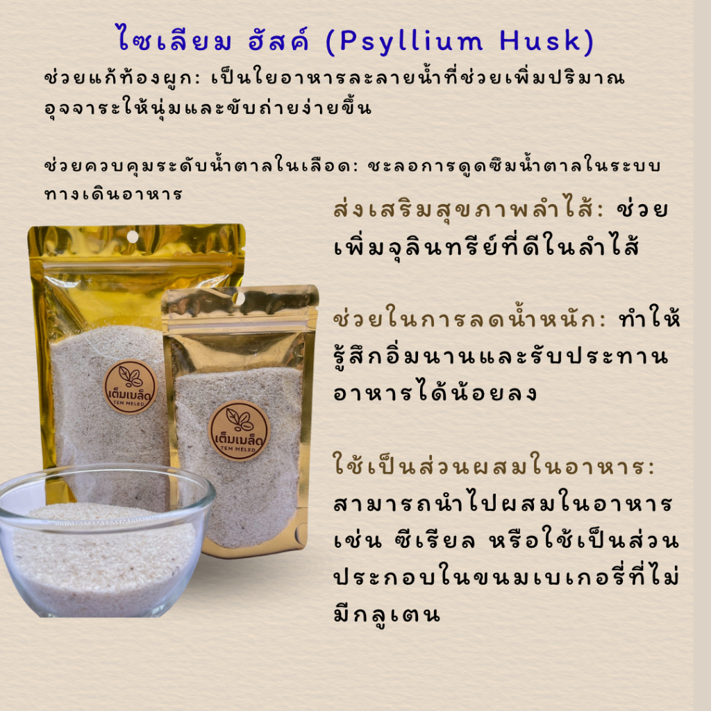 ไซเลียม ฮัสก์  (Psyllium Husk) 200 กรัม  ชนิด ผงเกล็ด ละเอียด สินค้า ออร์แกนิค  100 % ( ตราเต็มเมล็ด )