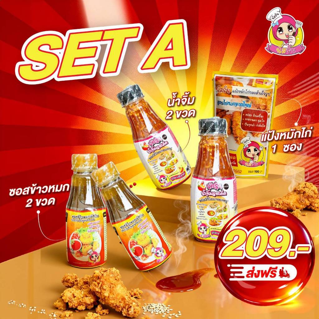 set A ชุดหุงข้าวหมกสำเร็จรูปนัสริน พร้อมน้ำจิ้ม แป้งหมักไก่ทอดสำเร็จรูป  เซทA