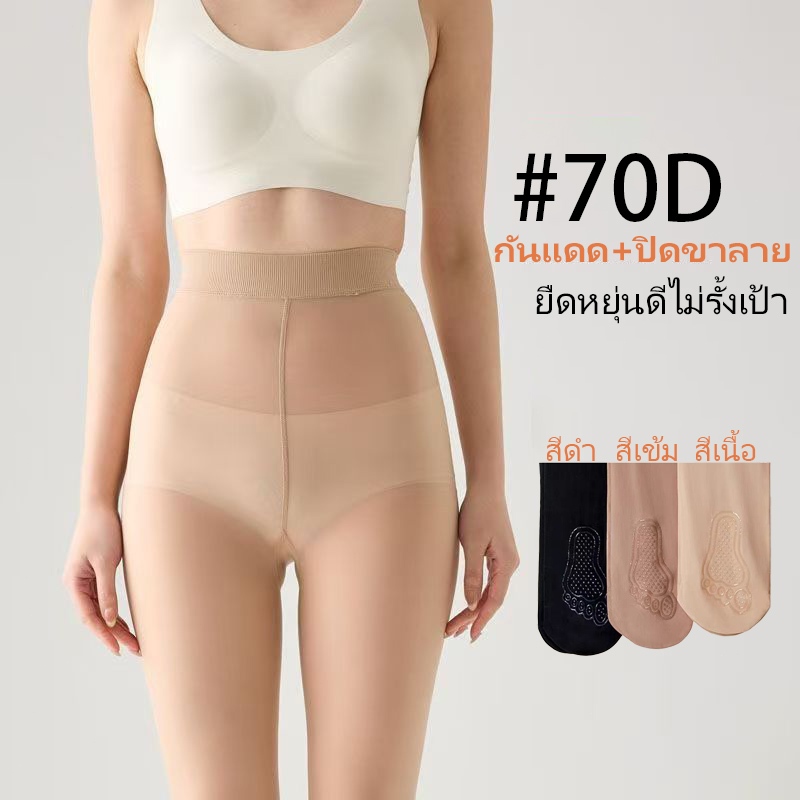 ถุงน่องขาเนียนกันแดด UV #70D เนื้อผ้าลื่น ถุงน่องเปิดเท้ากันลื่นปรับสีผิวได้ ถุงน่องไม่คลุมปลายเท้า ไม่ขาดง่ายไม่เป็นขุย