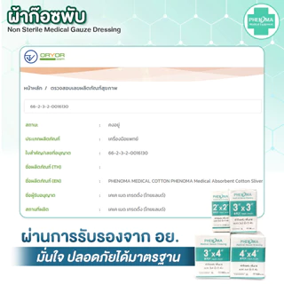 ผ้าก๊อซพับ PHENOMA 3x4 นิ้ว หนา 8 พับ Non-Sterile Medical Gauze Dressing ผ้าก๊อซทำแผล ผ้าก๊อซปิดแผล (ห่อละ 100 ชิ้น)