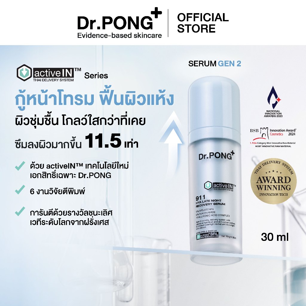 เซรั่มสูตรใหม่! Gen2 Dr.PONG 911 Hya activein serum เซรั่มกู้ผิวโทรม ผิวชุ่มชื้น กระจ่างใส