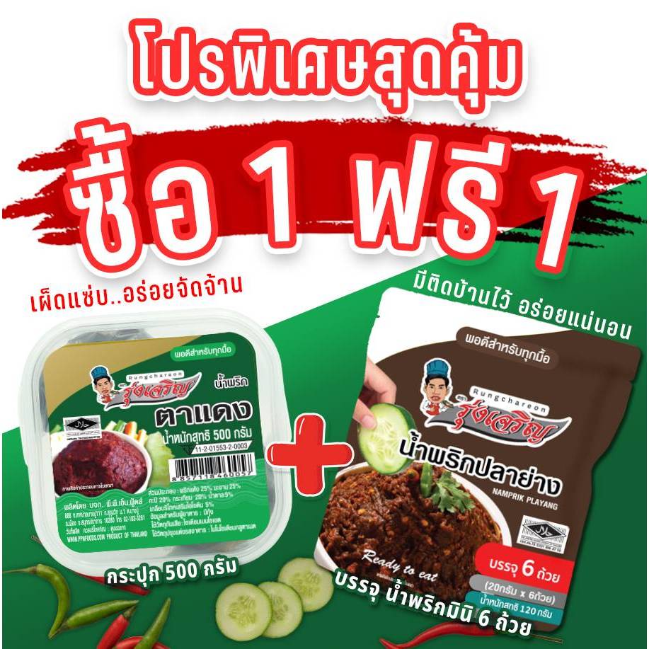 น้ำพริกตาแดง ตรารุ่งเจริญ ขนาดกระปุก 500 กรัม แถมฟรี แพค 6 จำนวน 1 แพค