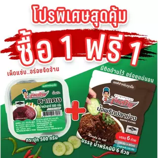 น้ำพริกตาแดง ตรารุ่งเจริญ ขนาดกระปุก 500 กรัม แถมฟรี แพค 6 จำนวน 1 แพค