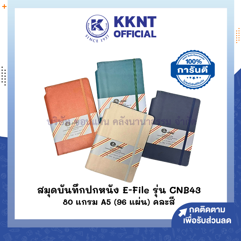 💙KKNT| สมุดบันทึกปกหนัง E-FILE รุ่น CNB43 หนา 80 แกรม A5 จำนวน 96 แผ่น คละสี (ราคา/เล่ม)