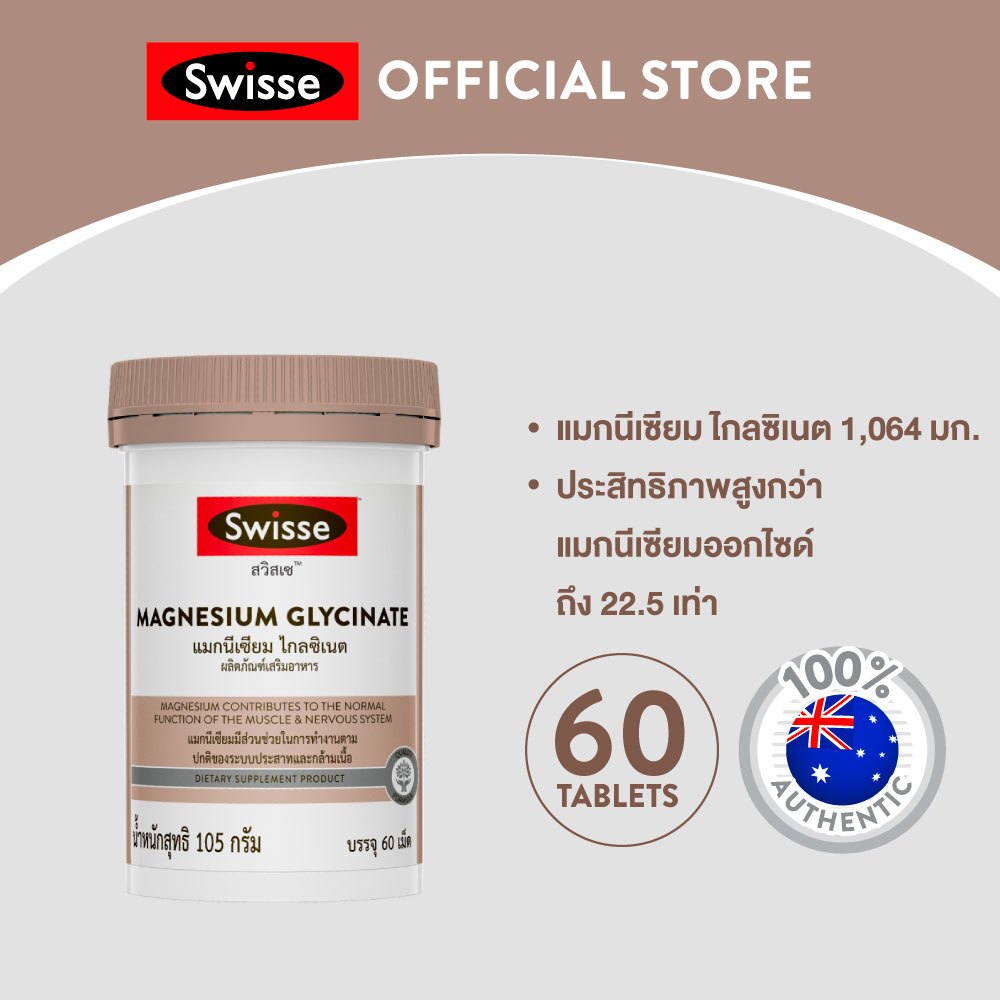 Swisse Magnesium Glycinate ​สวิสเซ แมกนีเซียม ไกลซิเนต​