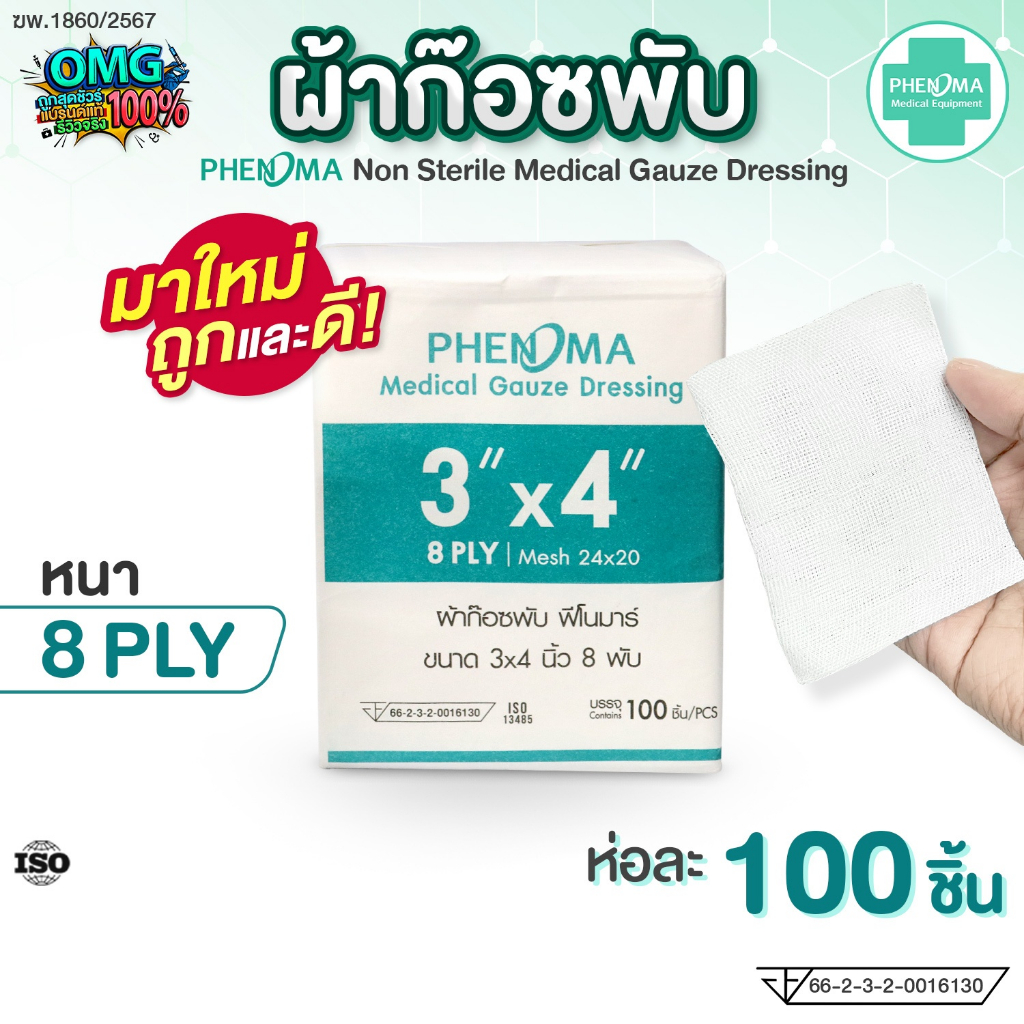 ผ้าก๊อซพับ PHENOMA 3×4 นิ้ว หนา 8 พับ Non-Sterile Medical Gauze Dressing ผ้าก๊อซทำแผล ผ้าก๊อซปิดแผล (ห่อละ 100 ชิ้น)