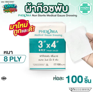 ผ้าก๊อซพับ PHENOMA 3x4 นิ้ว หนา 8 พับ Non-Sterile Medical Gauze Dressing ผ้าก๊อซทำแผล ผ้าก๊อซปิดแผล (ห่อละ 100 ชิ้น)