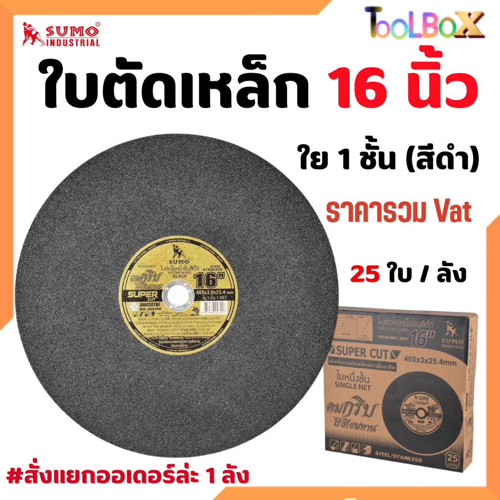 SUMO ใบตัดเหล็ก 'SUMO' 16" x 3mm. สีดำ ใย 1 ชั้น ใบตัดเหล็ก ขนาด 16 นิ้ว สีดำ ( ลังละ 25 ใบ )