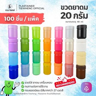 กระปุกพลาสติกใส่ยาดม ขนาด 20 กรัม (1 แพ็ค 100 ชิ้น) ขวดพลาสต…