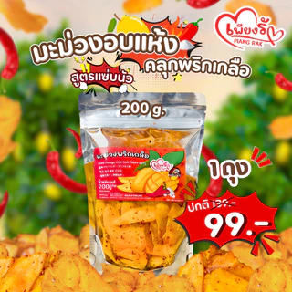 (ตัวเด็ด🔥) เพียงรัก - มะม่วงอบแห้งคลุกพริกเกลือ สูตรแซ่บนัว "ไม่คลุกน้ำตาล" เผ็ด เค็ม