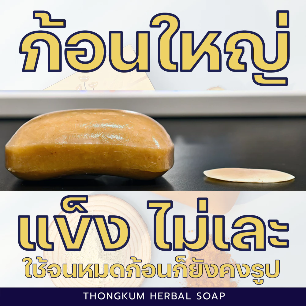 สบู่สมุนไพร ทองคำ สูตรดั้งเดิมกว่า 30 ปี ลดคัน ผดผื่น หน้ามัน ระงับกลิ่นกาย ผิวหนังอักเสบ ช่วยให้ผิวใส สุขภาพดี thumbnail 5
