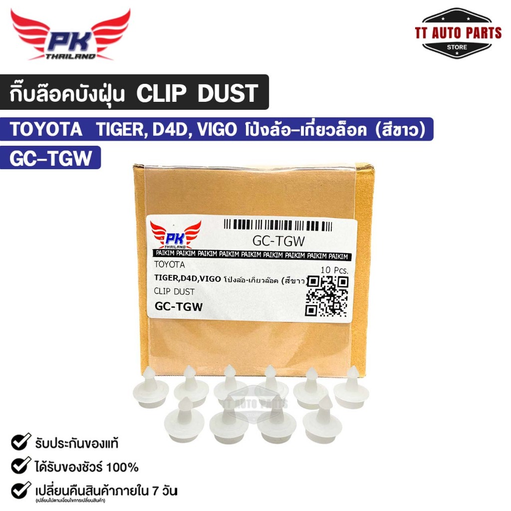 กิ๊บล๊อคบังฝุ่น TOYOTA TIGER, D4D, VIGO โป่งล้อ-เกี่ยวล็อค สีขาว ( 10 ตัว ) รหัส GC-TGW หมุดกิ๊บล็อค โตโยต้า