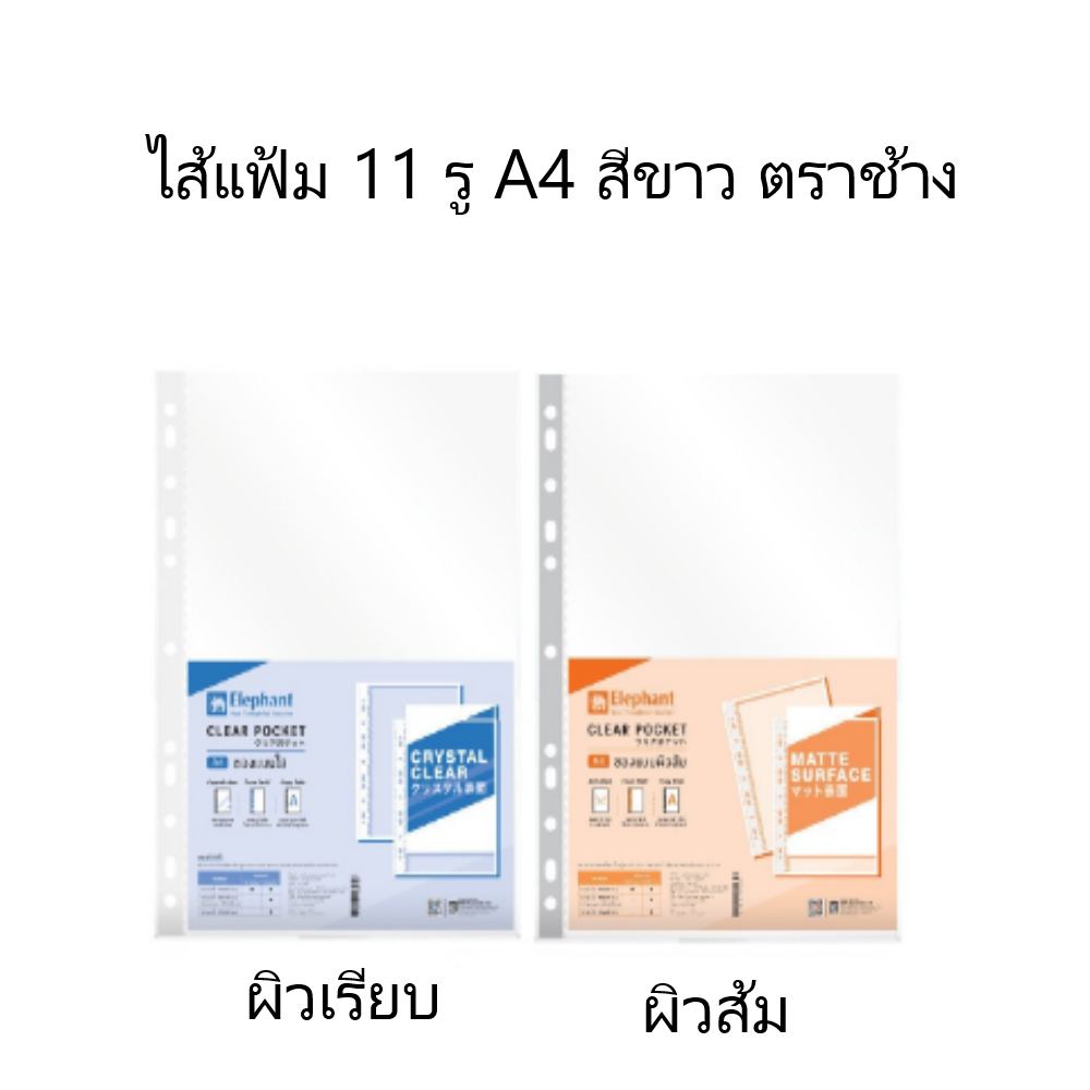 ไส้แฟ้ม ซองอเนกประสงค์ 11 รู A4 (0.05มม.)(รุ่นใสผิวเรียบ , รุ่นใสผิวส้ม) (20ชิ้น/ห่อ)