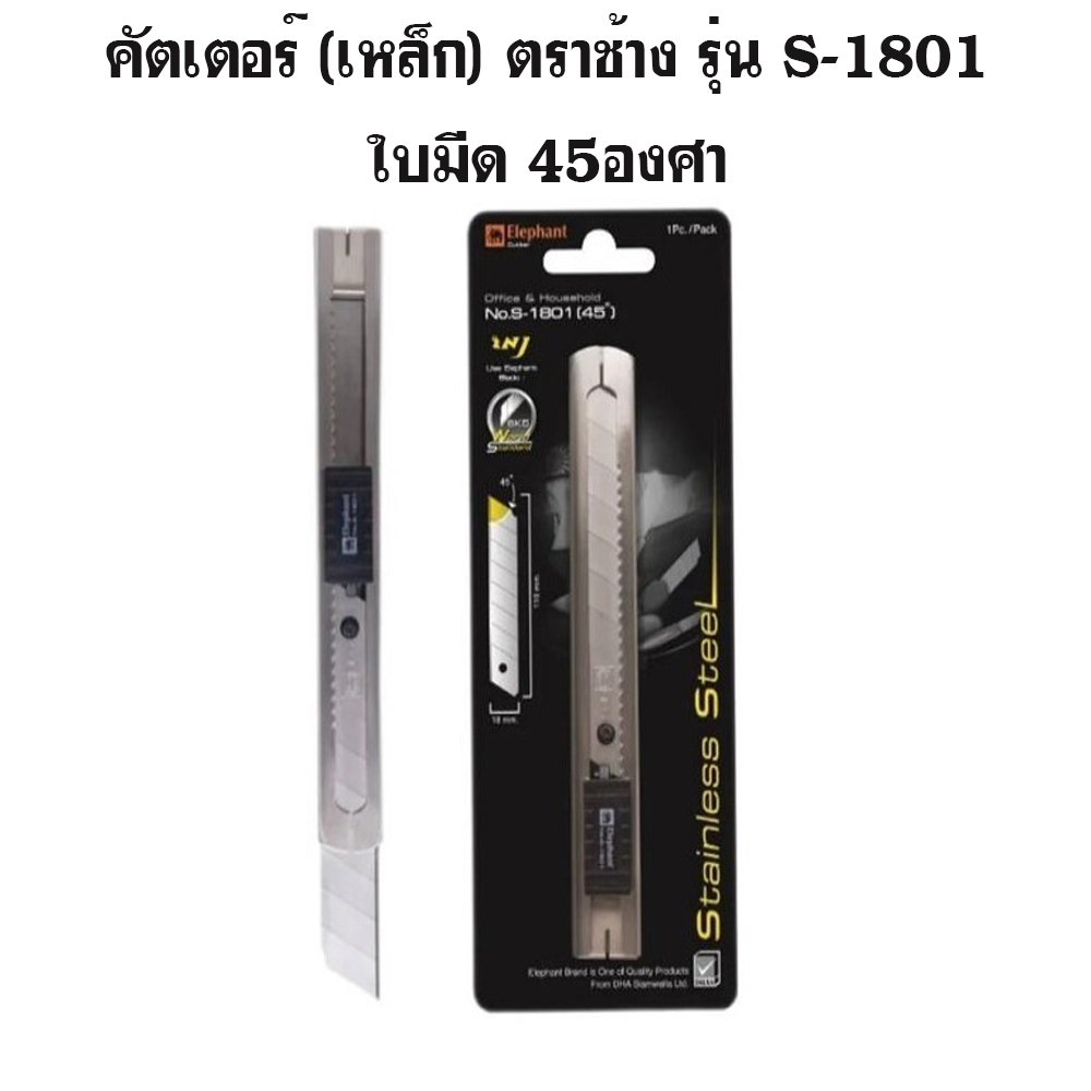 มีดคัตเตอร์ คัตเตอร์ (เหล็ก) ตราช้าง รุ่น S-1801 ใบมีด 45องศา (1 ชิ้น)